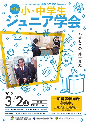 第1回小・中学生ジュニア学会のチラシ(表面)
