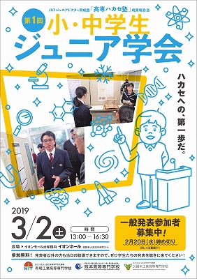 第１回小・中学生ジュニア学会のチラシ（表面）