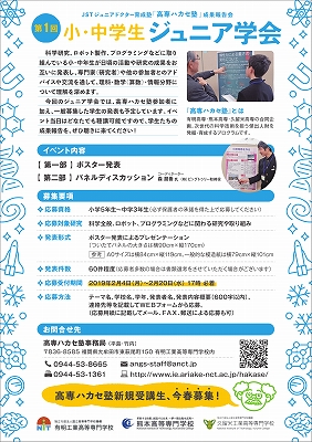第1回小・中学生ジュニア学会のチラシ(裏面)