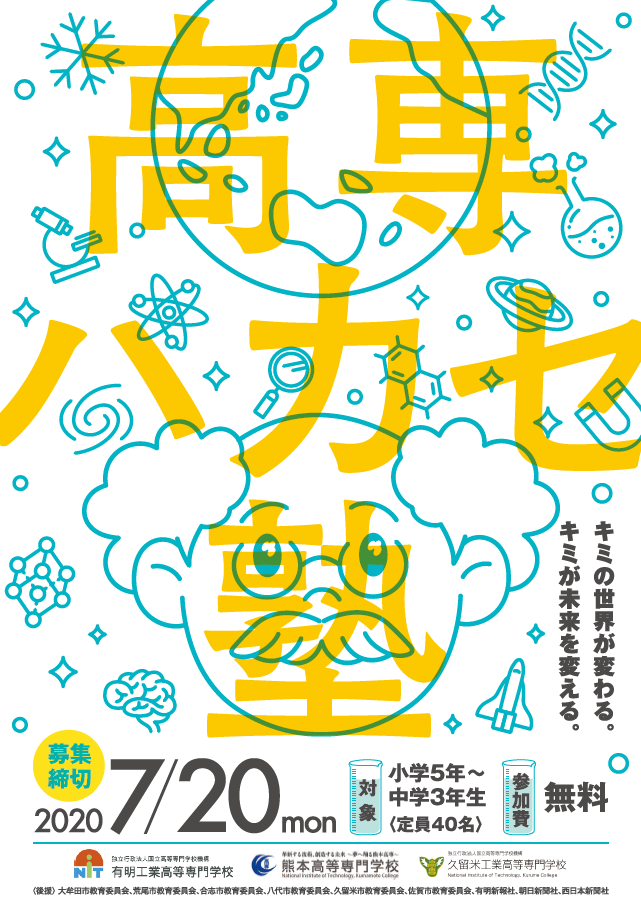 令和２年度高専ハカセ塾募集チラシ表