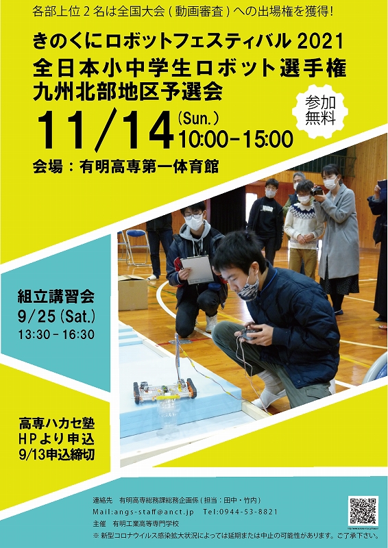 きのくにロボットフェスティバル2021全日本小中学生ロボット選手権九州北部地区予選会チラシ