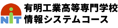 有明工業高等専門学校　情報システムコース